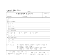 위험물운반허가(신청)서 위험물운반허가(신청)서